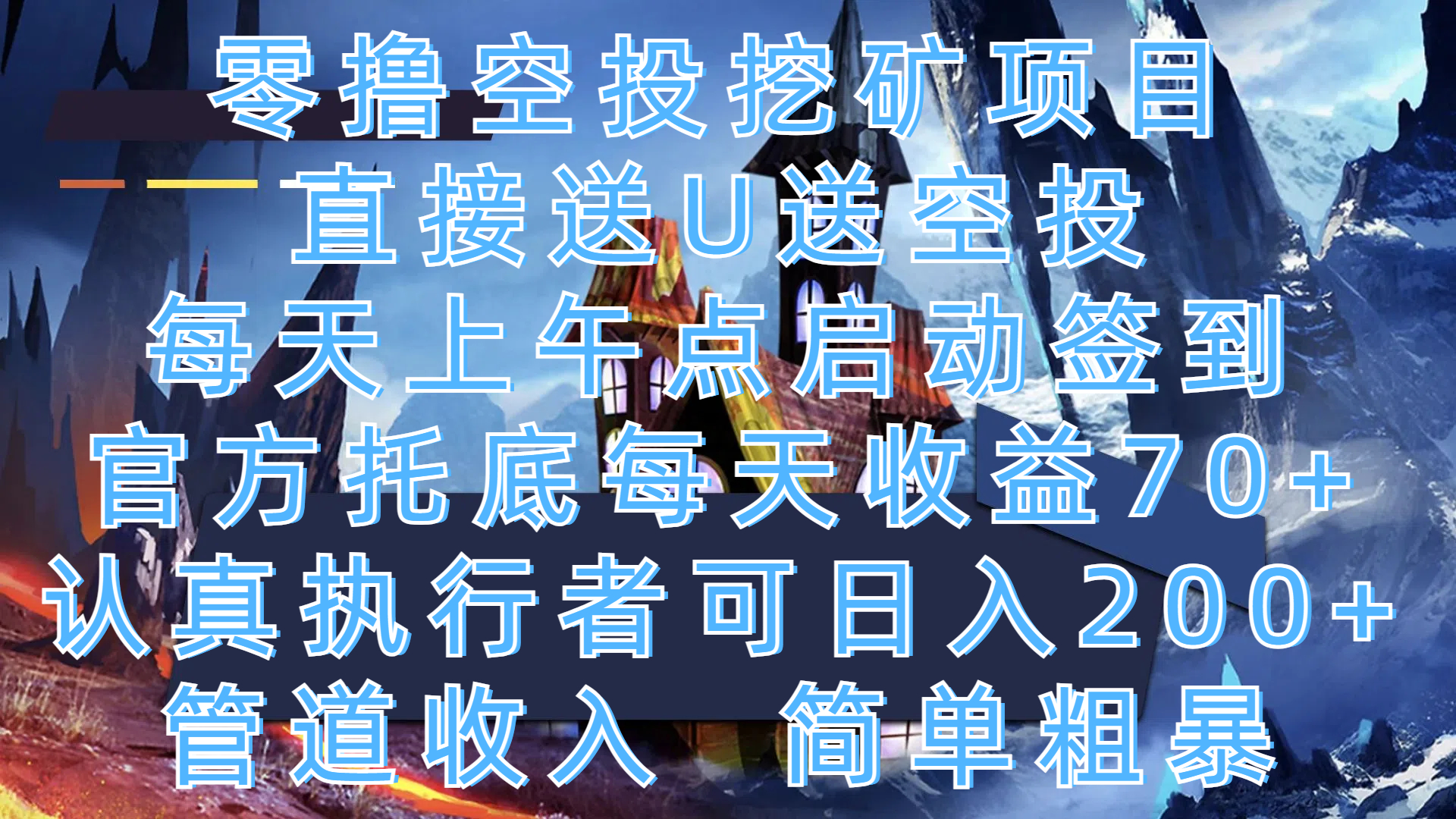 零撸空投挖矿项目，直接送U送空投，每天上午点启动签到，官方托底每天收益70+，认真执行者可日入200+，管道收入，简单粗暴创业之家-网创项目资源站-副业项目-创业项目-搞钱项目创业之家