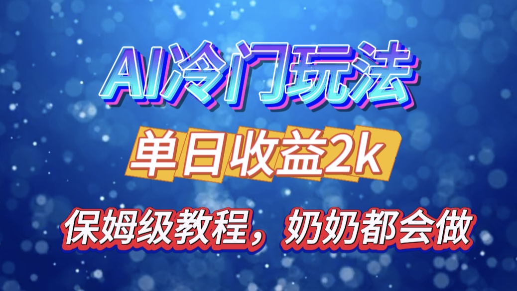 独家揭秘 AI 冷门玩法：轻松日引 500 精准粉，零基础友好，奶奶都能玩，开启弯道超车之旅创业之家-网创项目资源站-副业项目-创业项目-搞钱项目创业之家