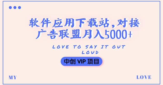 搭建一个软件应用下载站赚钱，对接广告联盟月入5000+（搭建教程+源码）创业之家-网创项目资源站-副业项目-创业项目-搞钱项目创业之家