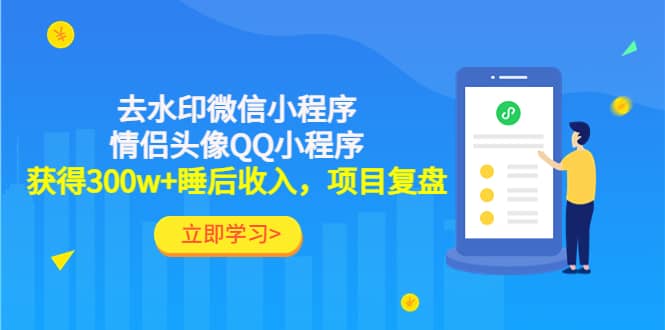 去水印微信小程序+情侣头像QQ小程序，项目复盘创业之家-网创项目资源站-副业项目-创业项目-搞钱项目创业之家