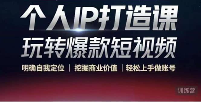 个人IP打造课-玩转爆款短视频，明确自我定位|挖掘商业价值|轻松上手做账号创业之家-网创项目资源站-副业项目-创业项目-搞钱项目创业之家