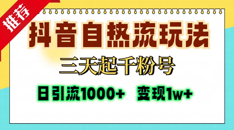 抖音自热流打法，三天起千粉号，单视频十万播放量，日引精准粉1000+，变现1w+创业之家-网创项目资源站-副业项目-创业项目-搞钱项目创业之家