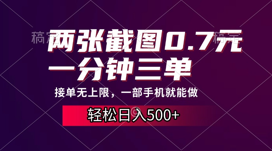 两张截图0.7元，一分钟三单，接单无上限，一部手机就能做，一天500+创业之家-网创项目资源站-副业项目-创业项目-搞钱项目创业之家