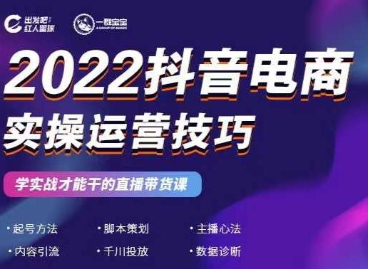 2022抖音电商实操运营技巧，红人星球&一群宝宝，学实战才能干的直播带货课创业之家-网创项目资源站-副业项目-创业项目-搞钱项目创业之家