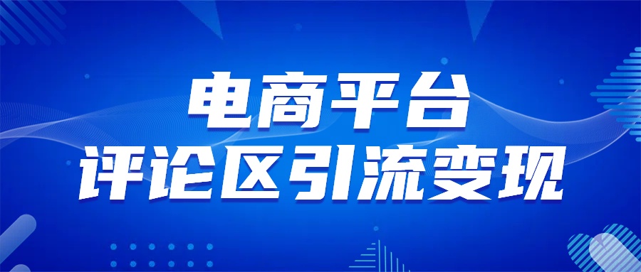 电商平台评论引流变现，无需开店铺长期精准引流，简单粗暴创业之家-网创项目资源站-副业项目-创业项目-搞钱项目创业之家