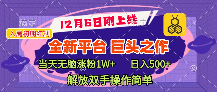 全新引流平台，巨头之作，当天无脑涨粉1W+，日入现500+，解放双手操作简单创业之家-网创项目资源站-副业项目-创业项目-搞钱项目创业之家