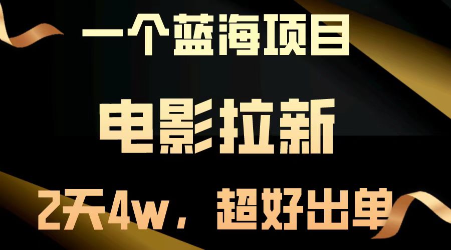 电影拉新两天搞了近4w，超好出单，直接起飞【蓝海项目】创业之家-网创项目资源站-副业项目-创业项目-搞钱项目创业之家