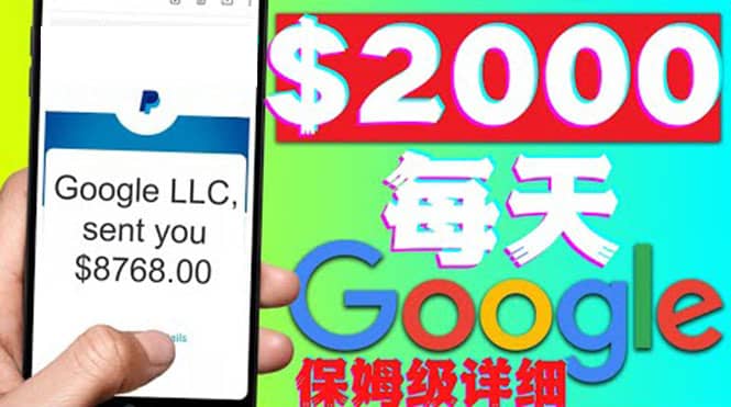 利用谷歌新闻只需复制粘贴赚$2000美元，超级详细保姆级教程！创业之家-网创项目资源站-副业项目-创业项目-搞钱项目创业之家