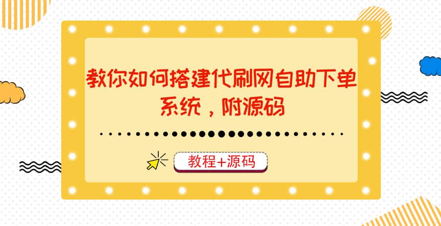教你如何搭建代刷网自助下单系统，月赚大几千很轻松（教程+源码）创业之家-网创项目资源站-副业项目-创业项目-搞钱项目创业之家
