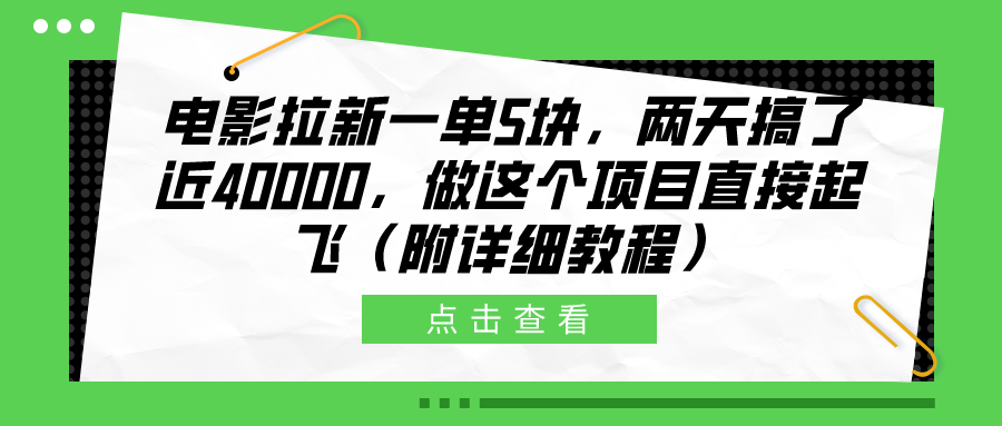 电影拉新一单5块，两天搞了近40000，做这个橡木直接起飞（附详细教程）创业之家-网创项目资源站-副业项目-创业项目-搞钱项目创业之家