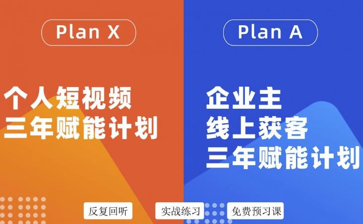 自媒体&企业双开36期，个人短视频三年赋能计划，企业主线上获客三年赋能计划创业之家-网创项目资源站-副业项目-创业项目-搞钱项目创业之家