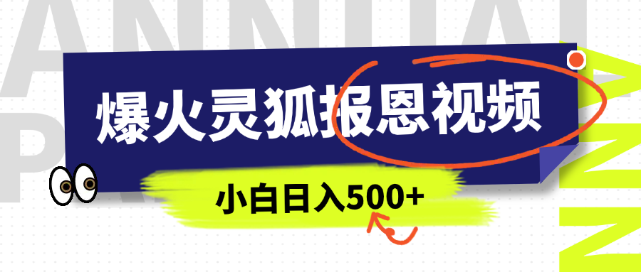 AI爆火的灵狐报恩视频，中老年人的流量密码，5分钟一条原创视频，操作简单易上手，日入500+创业之家-网创项目资源站-副业项目-创业项目-搞钱项目创业之家