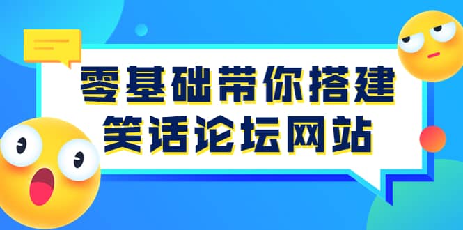 零基础带你搭建笑话论坛网站：全程实操教学（源码+教学）创业之家-网创项目资源站-副业项目-创业项目-搞钱项目创业之家