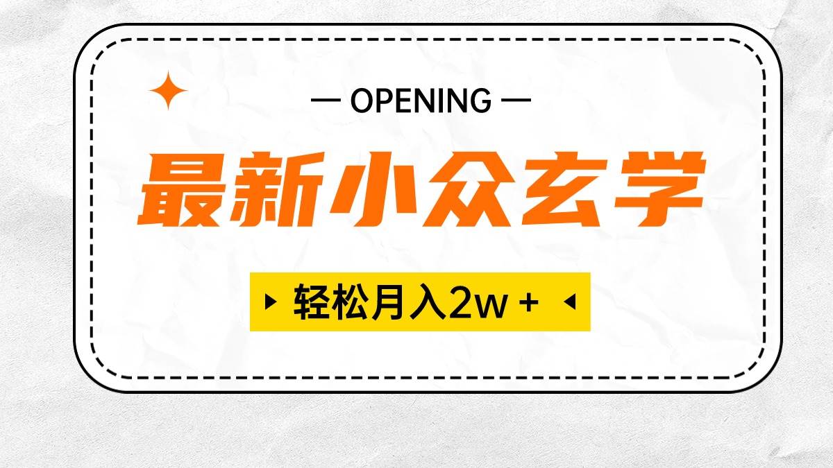 最新小众玄学项目，保底月入2W＋ 无门槛高利润，小白也能轻松掌握创业之家-网创项目资源站-副业项目-创业项目-搞钱项目创业之家
