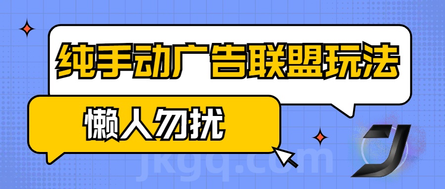 手动看广告项目，纯手动广告联盟玩法，每天300+懒人勿扰创业之家-网创项目资源站-副业项目-创业项目-搞钱项目创业之家