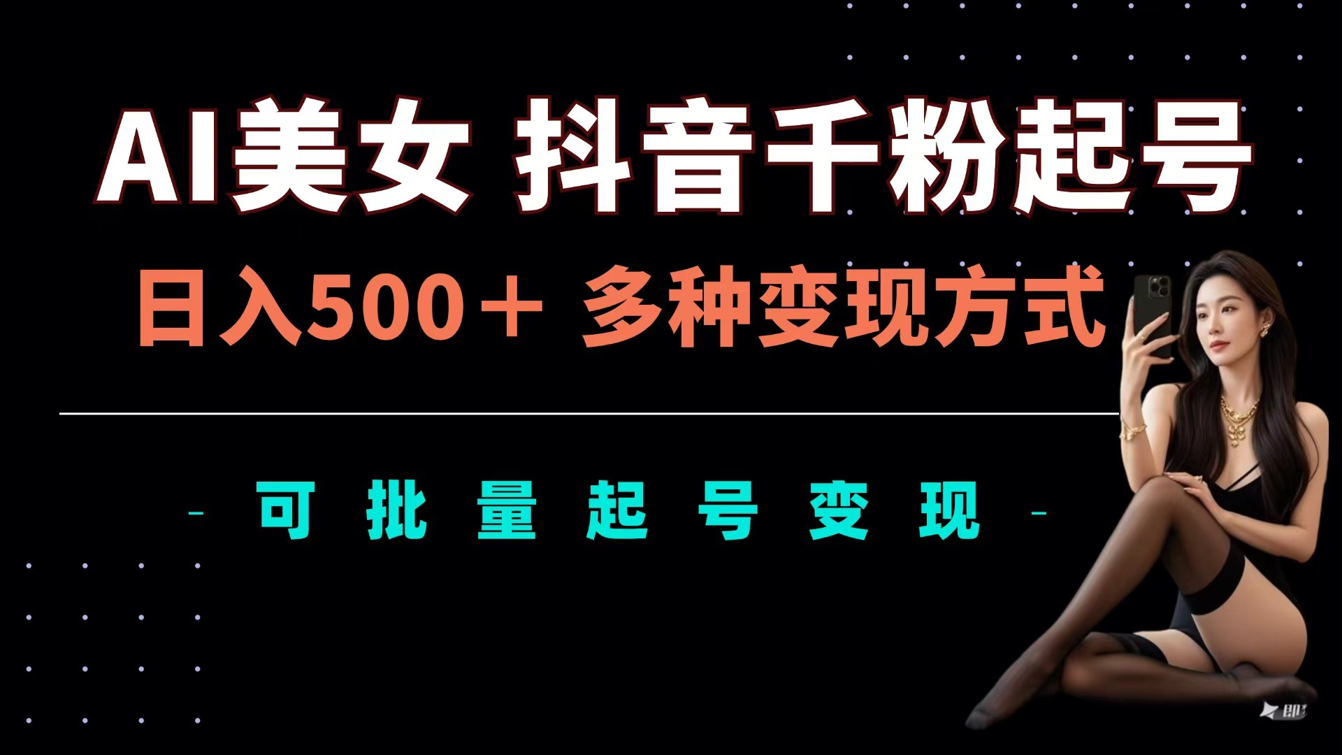 AI美女抖音千粉起号玩法，日入500＋，多种变现方式，可批量可矩阵起号出售创业之家-网创项目资源站-副业项目-创业项目-搞钱项目创业之家