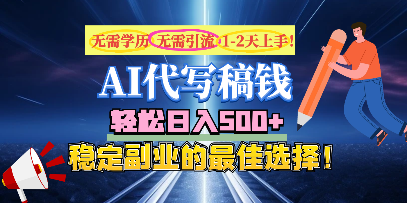 【AI代写】无需学历、无需引流、无需经验，日入500+，稳定副业的最佳选择！创业之家-网创项目资源站-副业项目-创业项目-搞钱项目创业之家