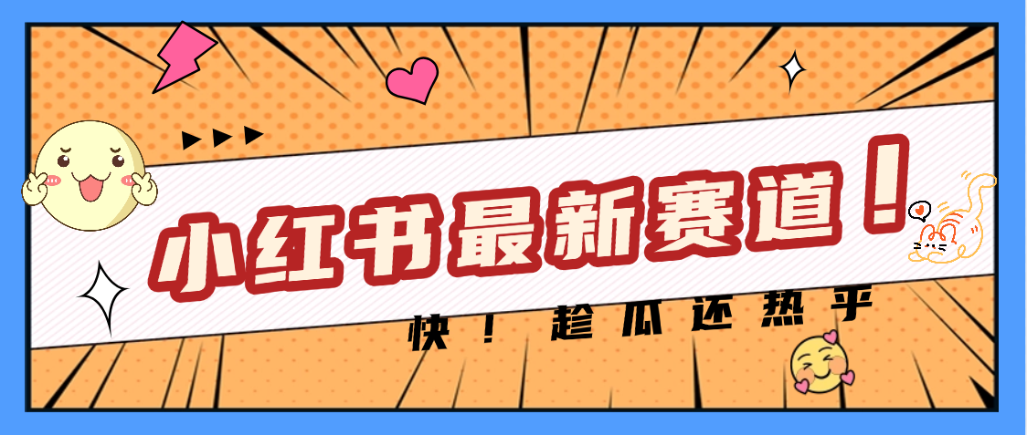 妈呀，小红书的这个赛道涨粉也太快了吧创业之家-网创项目资源站-副业项目-创业项目-搞钱项目创业之家