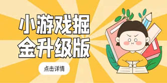 小游戏掘金最新卡包升级版玩法教程，吊打外边工作室教程创业之家-网创项目资源站-副业项目-创业项目-搞钱项目创业之家