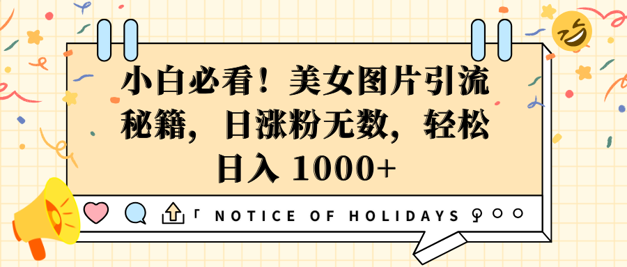 小白必看！美女图片引流秘籍，日涨粉无数，轻松日入 1000+创业之家-网创项目资源站-副业项目-创业项目-搞钱项目创业之家