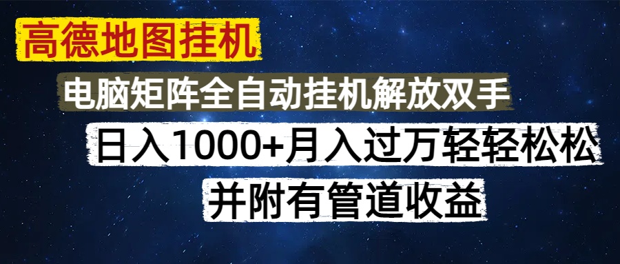 高德地图挂机每天几分钟日入1000+无脑操作，可矩阵并附有管道收益创业之家-网创项目资源站-副业项目-创业项目-搞钱项目创业之家