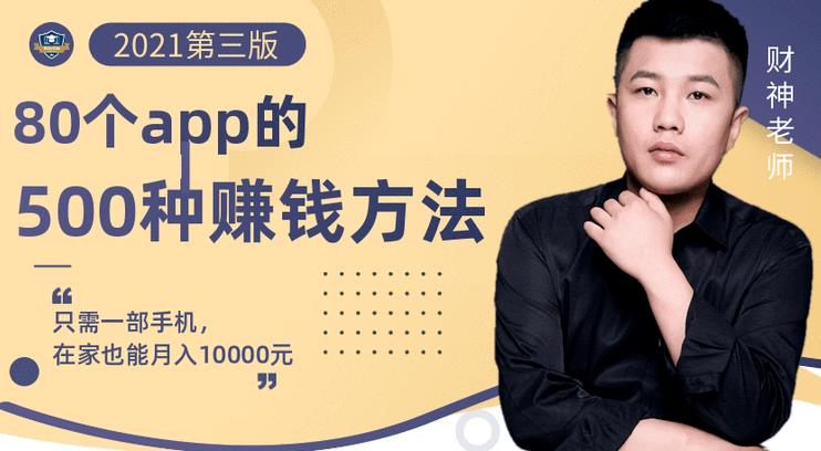 80个手机app的500种赚钱攻略，一部手机月入过万！【即学即赚】创业之家-网创项目资源站-副业项目-创业项目-搞钱项目创业之家