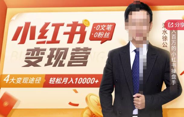 【小红书变现】0文笔0粉丝，4大变现途径带你玩赚小红书，轻松月赚10000+！创业之家-网创项目资源站-副业项目-创业项目-搞钱项目创业之家