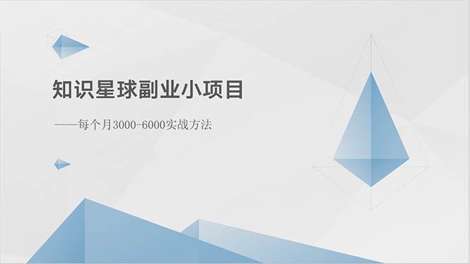 知识星球副业小项目：每个月3000-6000实战方法创业之家-网创项目资源站-副业项目-创业项目-搞钱项目创业之家