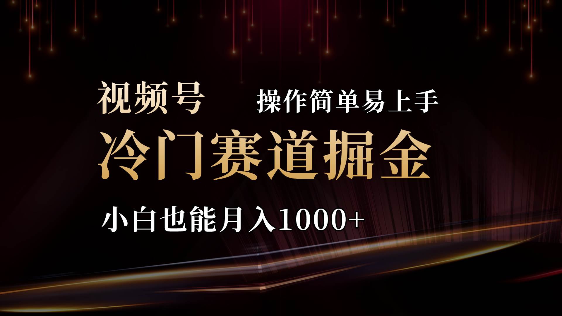 2024视频号三国冷门赛道掘金，操作简单轻松上手，小白也能月入1000+创业之家-网创项目资源站-副业项目-创业项目-搞钱项目创业之家