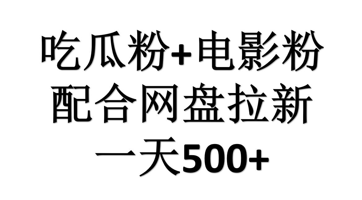 吃瓜粉+电影粉+网盘拉新=日赚500，傻瓜式操作，新手小白2天赚2700创业之家-网创项目资源站-副业项目-创业项目-搞钱项目创业之家
