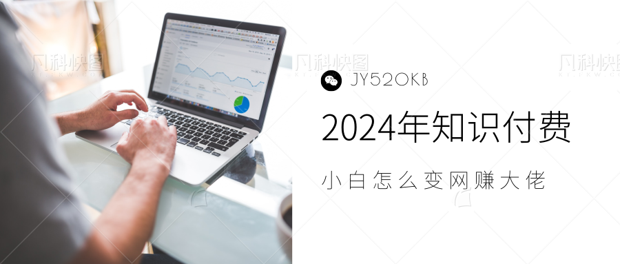 2024年小白如何做知识付费日入几千，0基础小白也能月入5-10万，【IP合伙人项目介绍】创业之家-网创项目资源站-副业项目-创业项目-搞钱项目创业之家