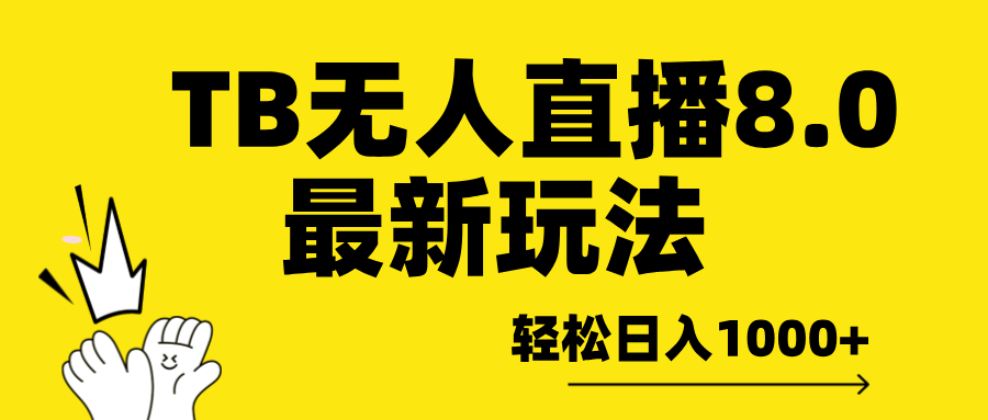 TB无人直播8.0年底最新玩法，轻松日入1000+，保姆级教学。创业之家-网创项目资源站-副业项目-创业项目-搞钱项目创业之家