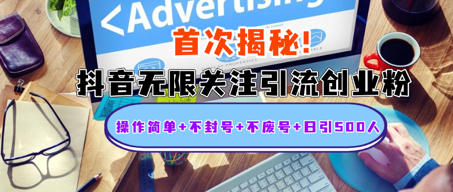 首次揭秘：抖音无限关注引流创业粉，操作简单+不封号+不废号+日引500人创业之家-网创项目资源站-副业项目-创业项目-搞钱项目创业之家