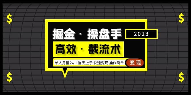 掘金·操盘手（高效·截流术）单人·月撸2万＋当天上手 快速变现 操作简单创业之家-网创项目资源站-副业项目-创业项目-搞钱项目创业之家