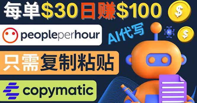 利用AI文章写作工具 每单30美元，日赚100美元，只需复制粘贴创业之家-网创项目资源站-副业项目-创业项目-搞钱项目创业之家
