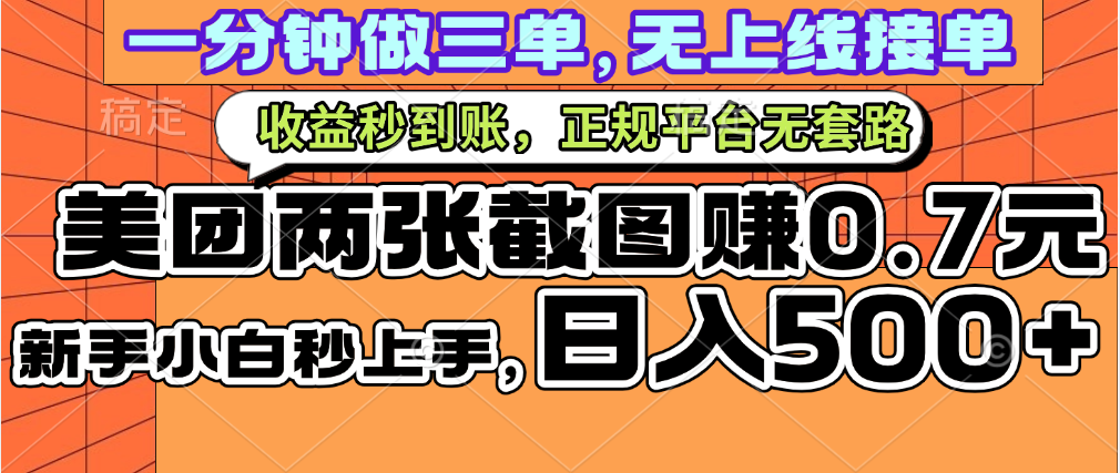 一部手机日入500+，截两张图挣0.7元，一分钟三单无上限接单，零门槛创业之家-网创项目资源站-副业项目-创业项目-搞钱项目创业之家