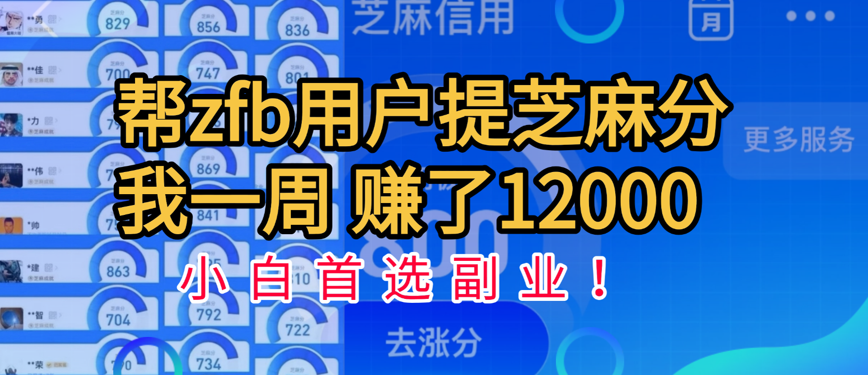帮支付宝用户提升芝麻分，一周赚了一万二！小白首选副业！创业之家-网创项目资源站-副业项目-创业项目-搞钱项目创业之家