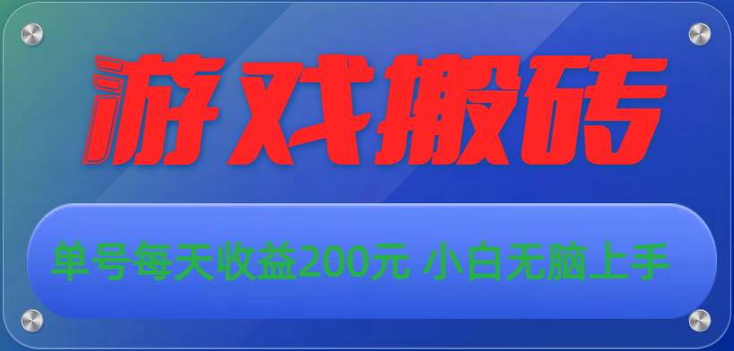 游戏全自动搬砖，单号每天收益200元 小白无脑上手创业之家-网创项目资源站-副业项目-创业项目-搞钱项目创业之家