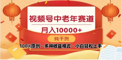 2025年视频号独家玩法，老年养生赛道，无脑搬运爆款视频，日入2000+创业之家-网创项目资源站-副业项目-创业项目-搞钱项目创业之家