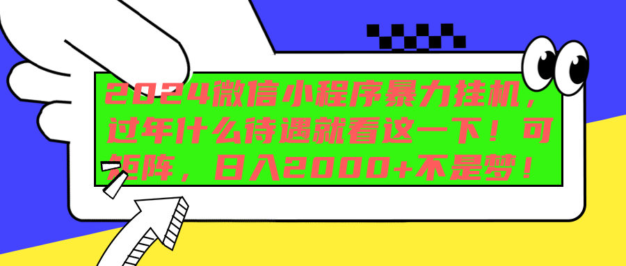 2024微信小程序暴力挂机，过年什么待遇就看这一下！可矩阵，日入2000+不是梦！创业之家-网创项目资源站-副业项目-创业项目-搞钱项目创业之家