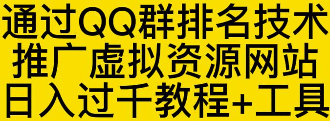 通过QQ群排名技术推广虚拟资源网站日入过千教程+工具创业之家-网创项目资源站-副业项目-创业项目-搞钱项目创业之家