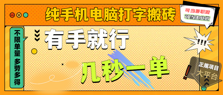 纯手机电脑打字搬砖，副业可发展主业来做蓝海项目，有手就行，几秒一单，不限单量，多劳多得，收益全程有官方托底，正规项目大平台创业之家-网创项目资源站-副业项目-创业项目-搞钱项目创业之家