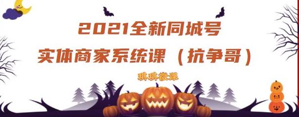 2021全新抖音同城号实体商家系统课，账号定位到文案到搭建，全程剖析同城号起号玩法创业之家-网创项目资源站-副业项目-创业项目-搞钱项目创业之家