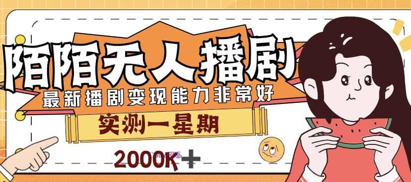 外面售价3999的陌陌最新播剧玩法实测7天2K收益新手小白都可操作创业之家-网创项目资源站-副业项目-创业项目-搞钱项目创业之家