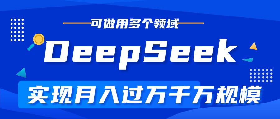 DeepSeek最全玩法，利用AI实现月入过万，玩转所有项目创业之家-网创项目资源站-副业项目-创业项目-搞钱项目创业之家