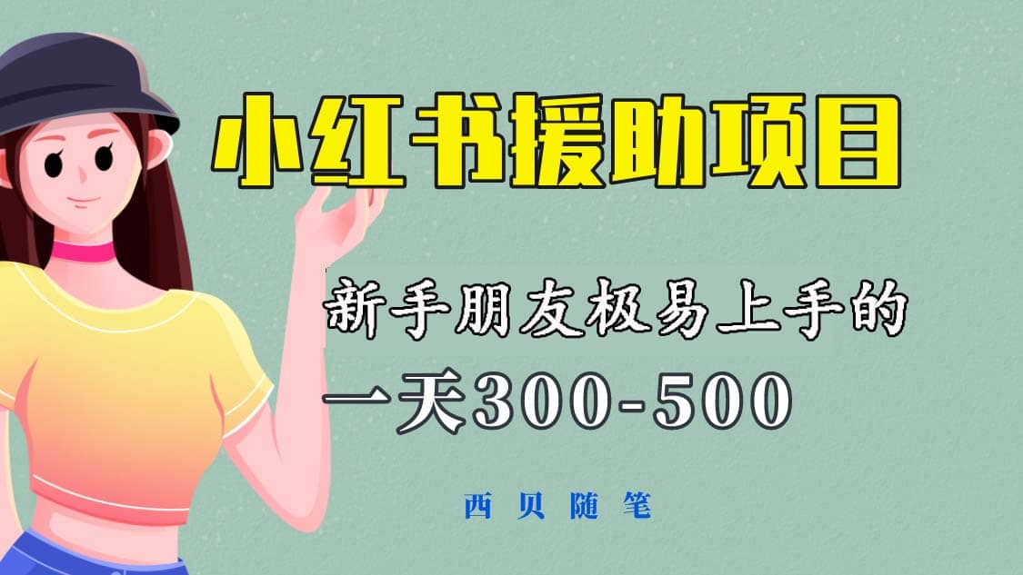 一天300-500！新手朋友极易上手的《小红书援助项目》，绝对值得大家一试创业之家-网创项目资源站-副业项目-创业项目-搞钱项目创业之家