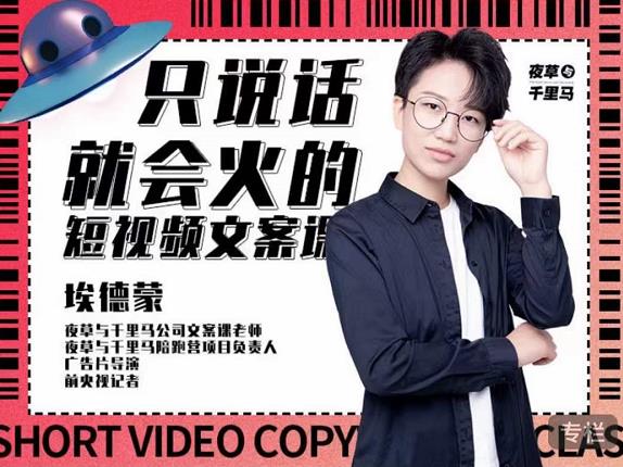 埃德蒙·说话就能火的短视频文案课，第19期最新文案课创业之家-网创项目资源站-副业项目-创业项目-搞钱项目创业之家