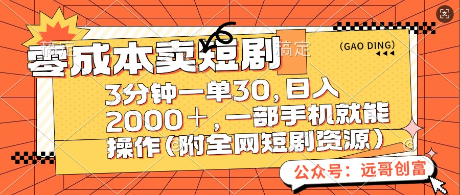 零成本卖短剧，三分钟一单30，日入2000＋，一部手机操作即可（附全网短剧资源）创业之家-网创项目资源站-副业项目-创业项目-搞钱项目创业之家