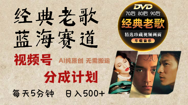 2024年最新经典老歌赛道，视频号分成计划收益拿到手软，AI纯原创作品，无需搬运素材，每天5分钟，日入500+创业之家-网创项目资源站-副业项目-创业项目-搞钱项目创业之家