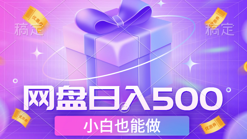 最新网盘点击项目，轻松日入500+小白可做创业之家-网创项目资源站-副业项目-创业项目-搞钱项目创业之家